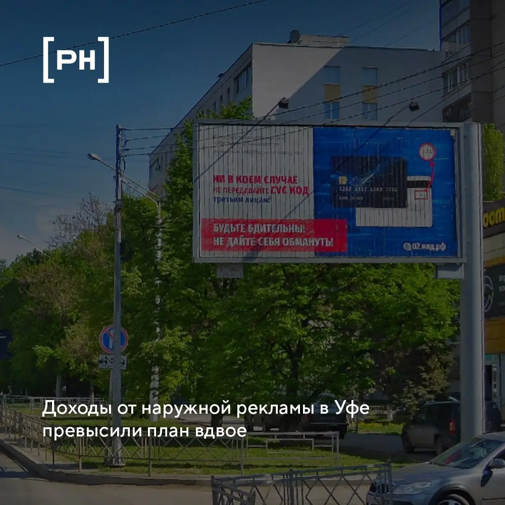 Уфа перевыполнила план доходов от наружной рекламы | Сетка — социальная сеть от hh.ru