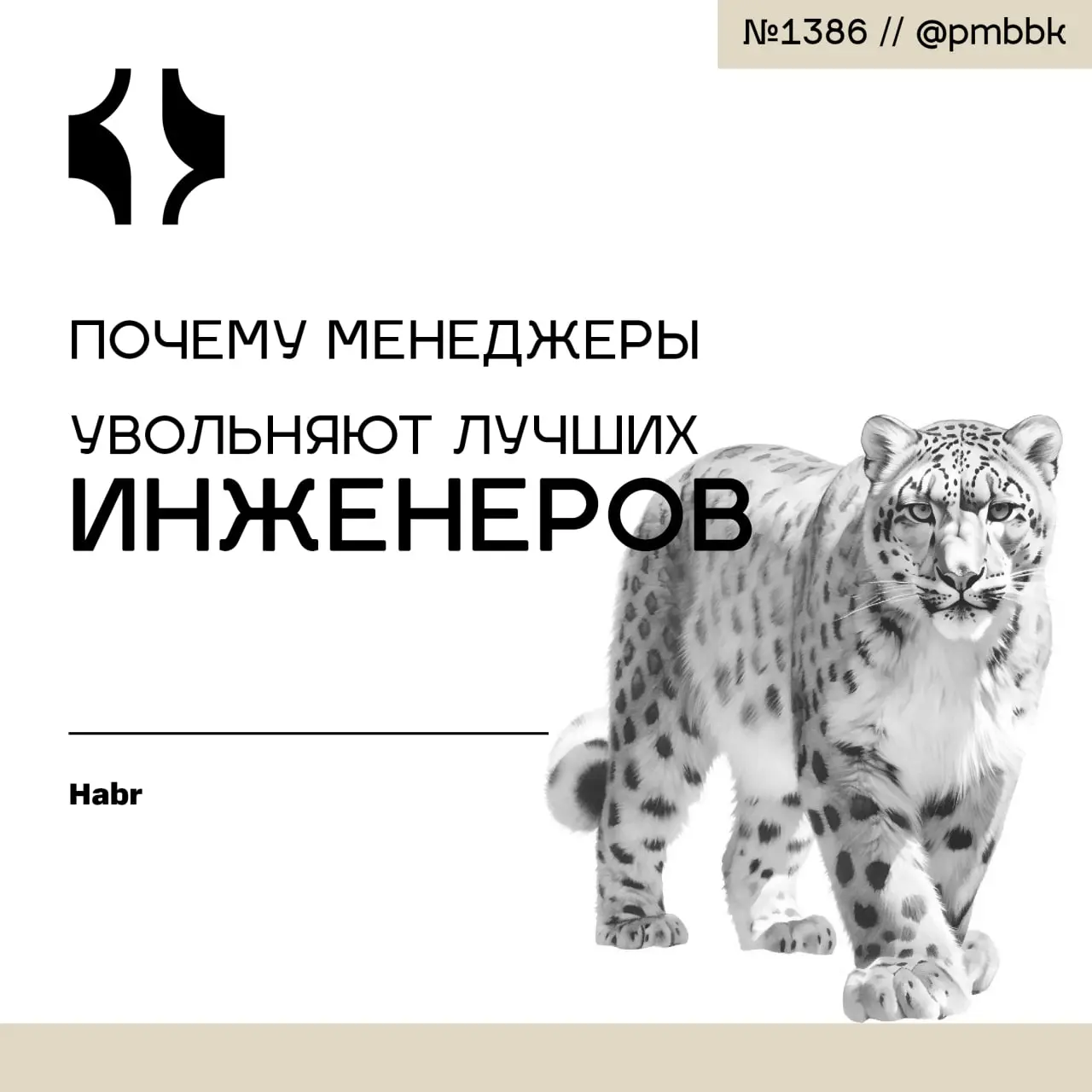 😠 Почему менеджеры увольняют лучших инженеров
В любой команде инженеры условно делятся на два типа. Первые - надёжные исполнители: берут задачу, выполняют её в срок и не задают лишних вопросов | Сетка — социальная сеть от hh.ru