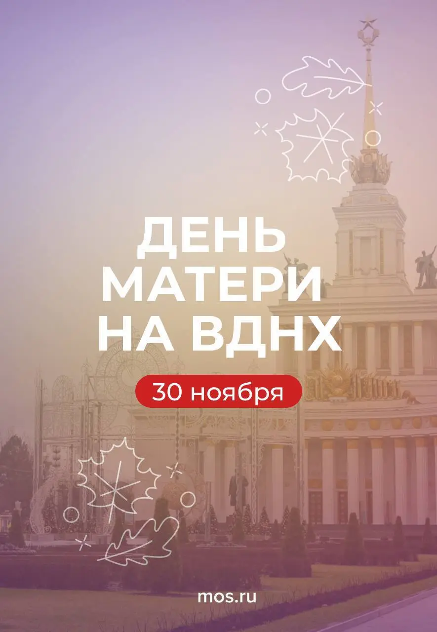 👵🏼ВДНХ приглашает на программу ко Дню матери
30 ноября
Гостей ждут творческие мастер-классы, тематические экскурсии и специальные кинопоказы | Сетка — социальная сеть от hh.ru