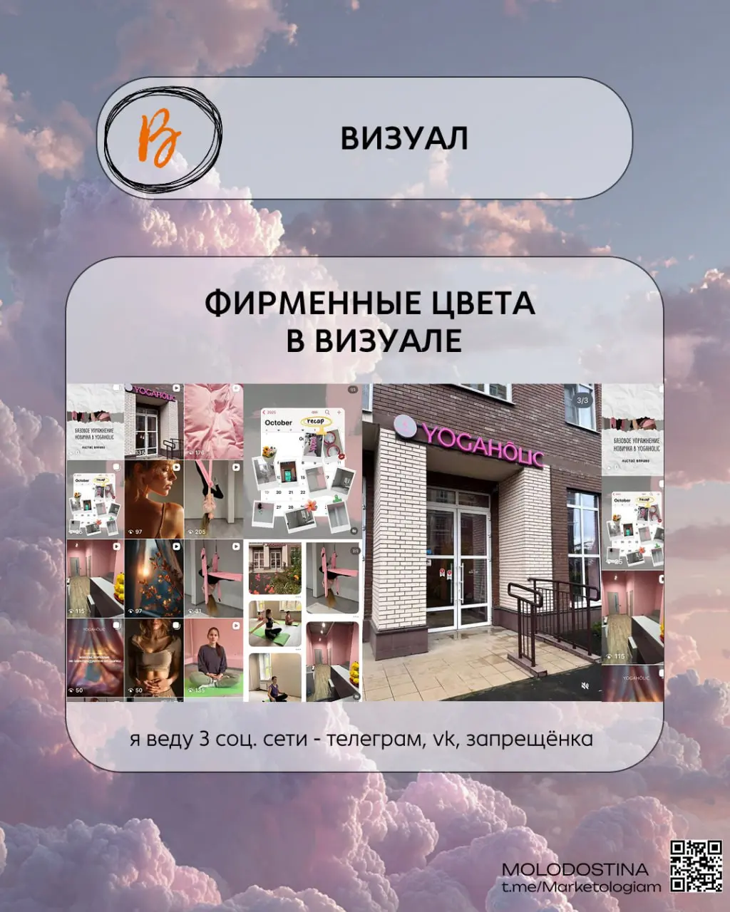 131 подписчик за месяц для студии йоги 🧘🏼‍♀️
Итак, пора рассказать, что я не только блог веду, а еще и работаю 😂
Кейс студии йоги YOGAHŌLIC - канал
Что делаю я: стратегия, ведение соц | Сетка — социальная сеть от hh.ru