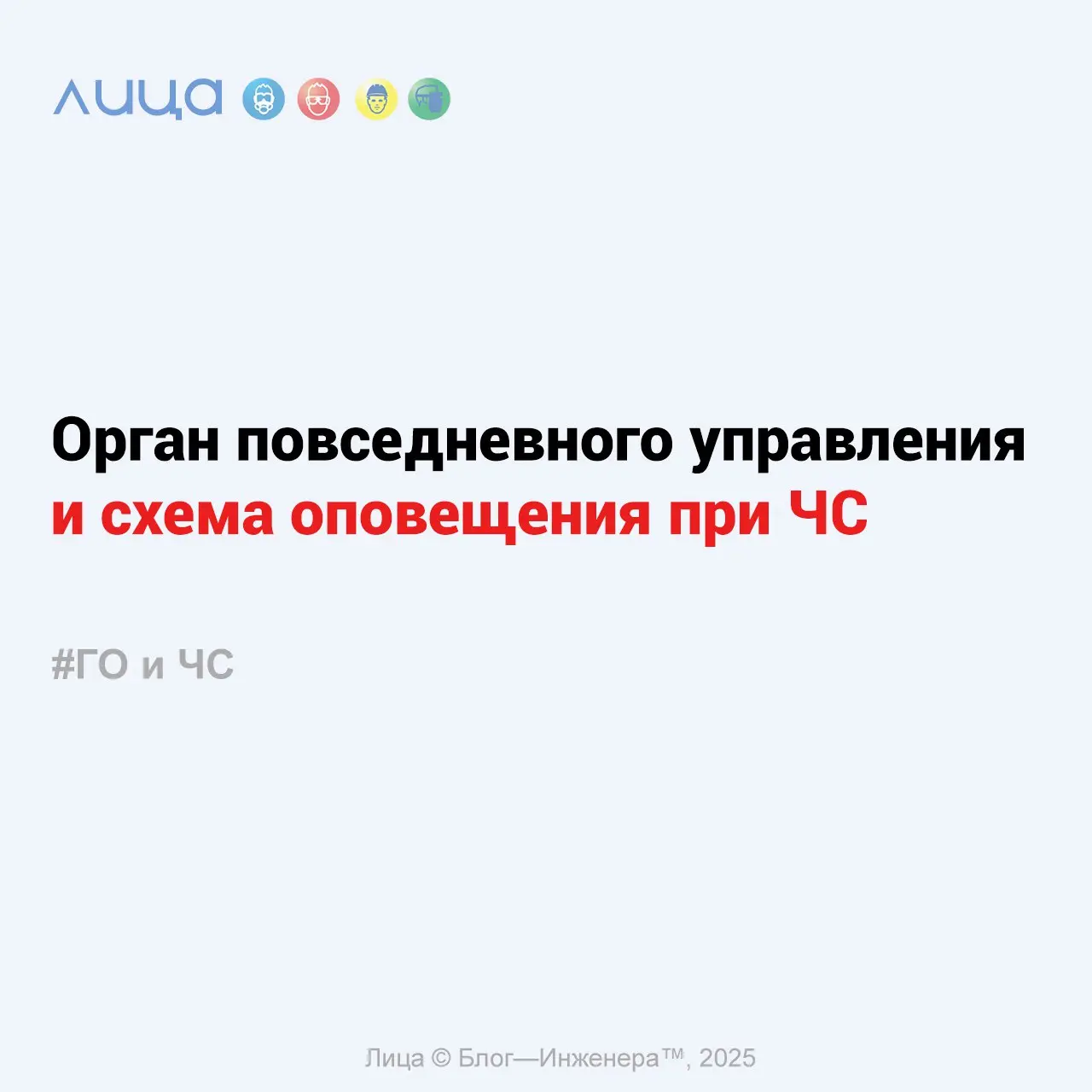 Орган повседневного управления и схема оповещения при чрезвычайных ситуациях (ЧС) ✅
«Орган повседневного управления создаётся в категорированных организациях и организациях, входящих в Единую государс... | Сетка — социальная сеть от hh.ru
