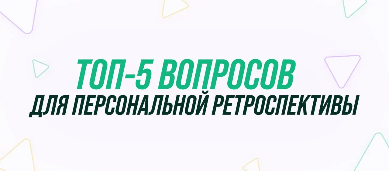Ретроспектива для личной продуктивности: 5 вопросов, которые стоит задать себе 30 ноября
Посмотрели на календарь и поняли, что пора бы подводить итоги месяца | Сетка — социальная сеть от hh.ru