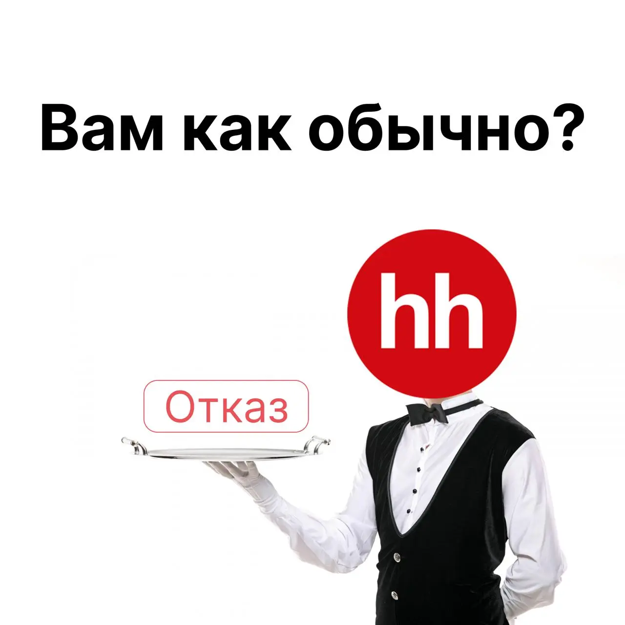 Собрал пятничную подборку мемов, чтобы разбавить боль и страдания от поиска работы 😎
📬 Тоже закидывайте любимый мем в комменты! | Сетка — социальная сеть от hh.ru