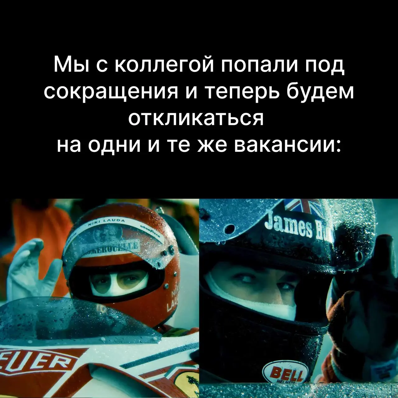 Собрал пятничную подборку мемов, чтобы разбавить боль и страдания от поиска работы 😎
📬 Тоже закидывайте любимый мем в комменты! | Сетка — социальная сеть от hh.ru