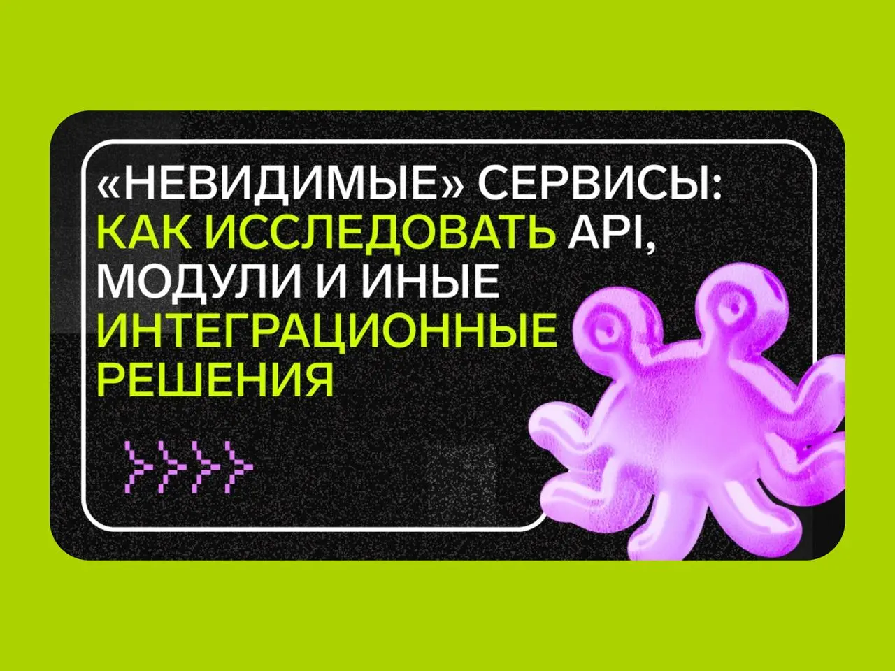 🔤🔤
💡 «Невидимые» сервисы: как исследовать API, модули и иные интеграционные решения
Исследователи из Контура рассказали, почему исследования пользовательского опыта важны даже в сложных интеграционных... | Сетка — социальная сеть от hh.ru