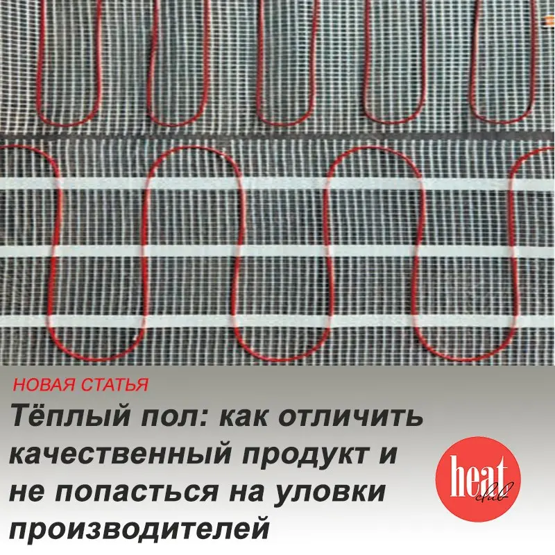 В журнале HeatClub вышла интересная статья: "Тёплый пол: как отличить качественный продукт и не попасться на уловки производителей" | Сетка — социальная сеть от hh.ru
