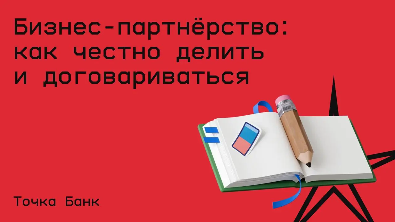 #бизнес@edoocate
Узнаете, как не оказаться в ловушке размытых договорённостей и как справедливо разделить доли, деньги и роли.
Прослушать лекцию: https://allo.tochka.com/lecture/business-partners | Сетка — социальная сеть от hh.ru