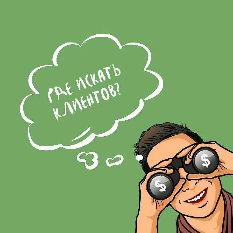 Фреймворк: «Где мой клиент?»
Карта, которая приведет вас к клиентам 🗺️
Как найти свой способ? Системно. Попробуйте этот фреймворк из 4 шагов.
1. Глубинное интервью с текущими клиентами | Сетка — социальная сеть от hh.ru