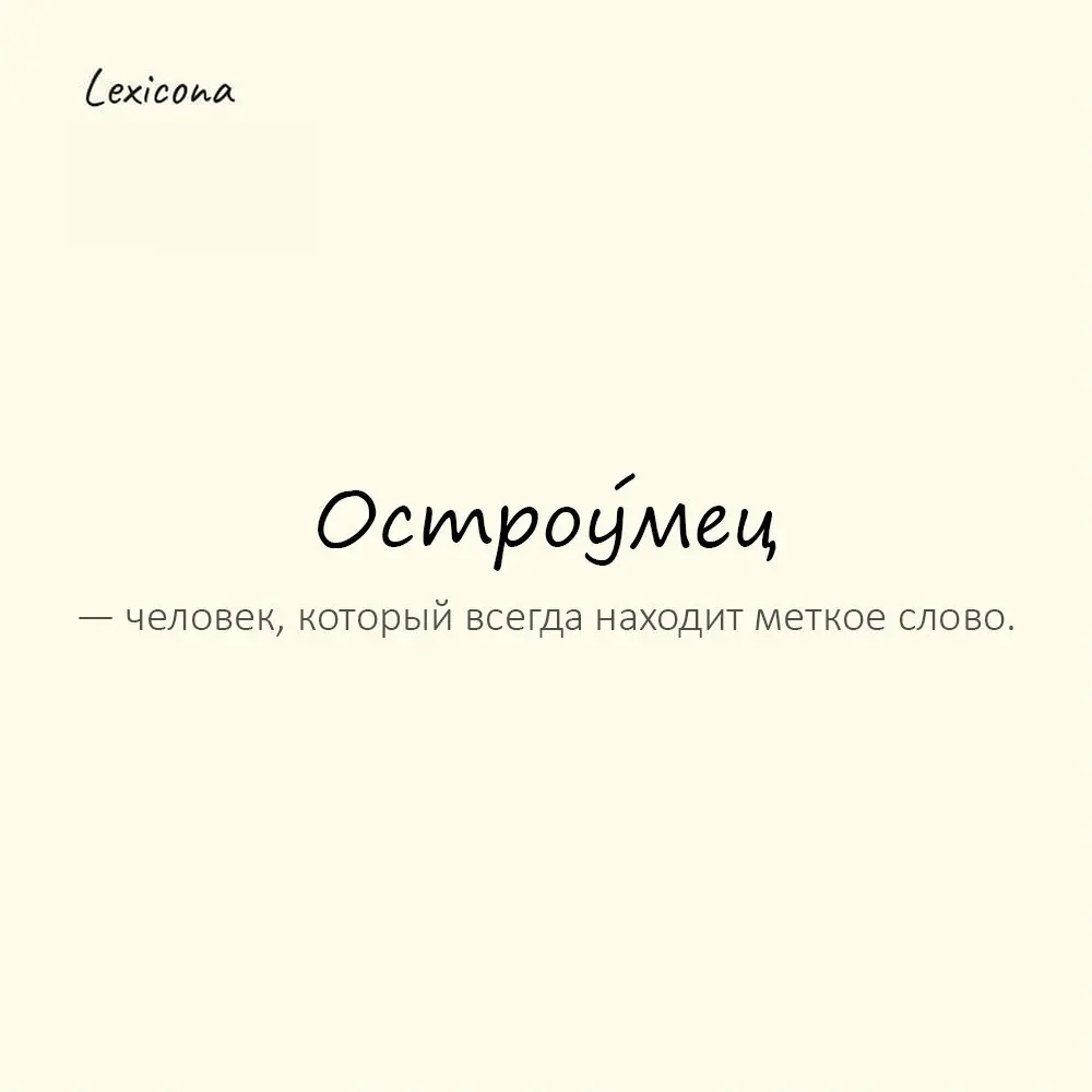 Остроу́мец — человек, который всегда находит меткое слово. 🤓
Пример употребления:
Даже в споре шутит — остроумец. 😄
#остроумец #юмор #шутка #интеллект #смешно #мышление #находчивость | Сетка — социальная сеть от hh.ru