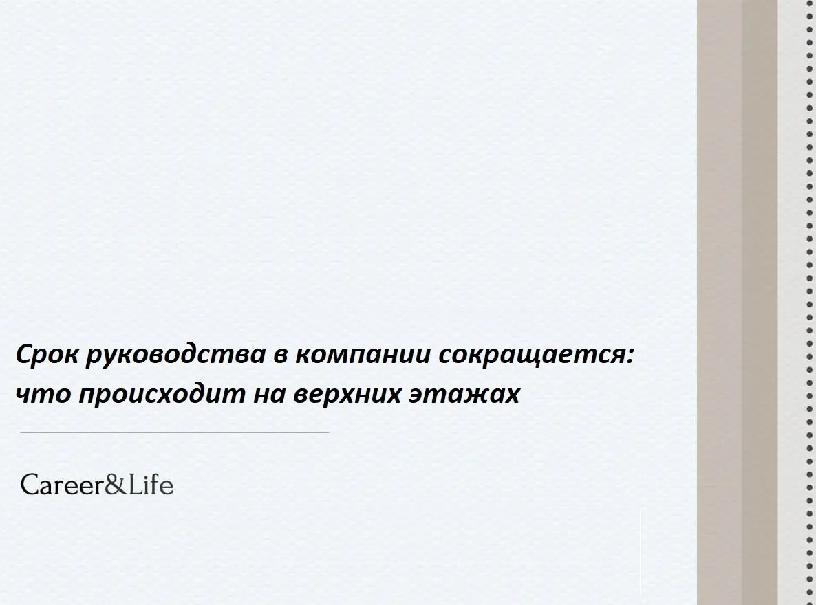 Раньше должность генерального директора считалась стабильной и почти пожизненной, однако сегодня ситуация изменилась: средний срок пребывания топ-менеджеров на своих позициях стремительно уменьшается | Сетка — социальная сеть от hh.ru