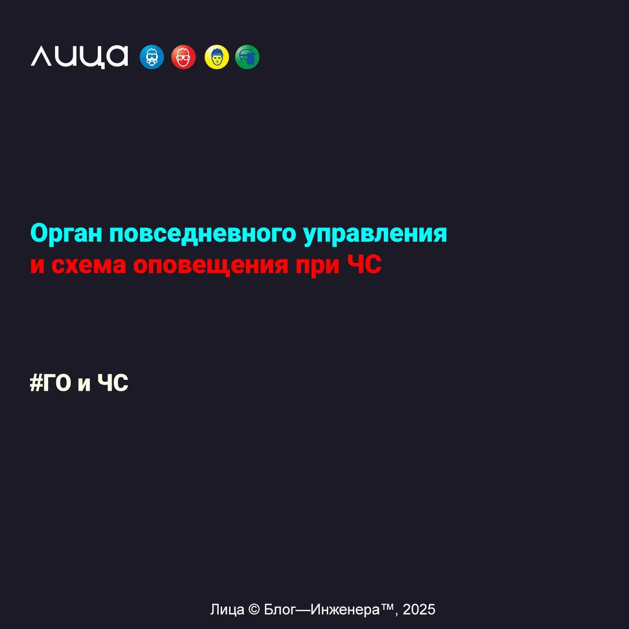 Орган повседневного управления и схема оповещения при ЧС ✅
«Орган повседневного управления создаётся в категорированных организациях и организациях, входящих в Единую государственную систему предупреж... | Сетка — социальная сеть от hh.ru