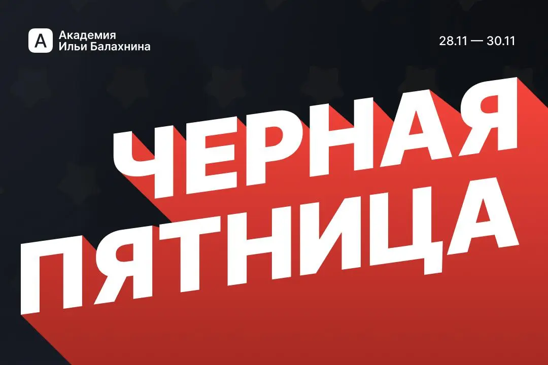 В Академии Ильи Балахнина скидки в честь Черной пятницы! | Сетка — социальная сеть от hh.ru