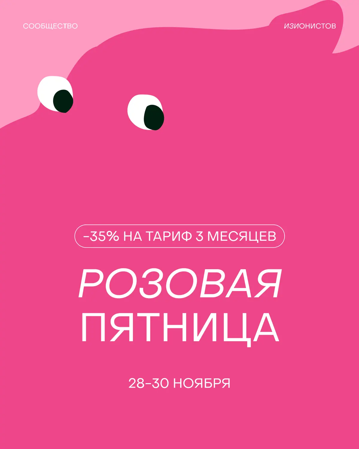 Розовая пятница в Сообществе изионистов 🦖 | Сетка — социальная сеть от hh.ru