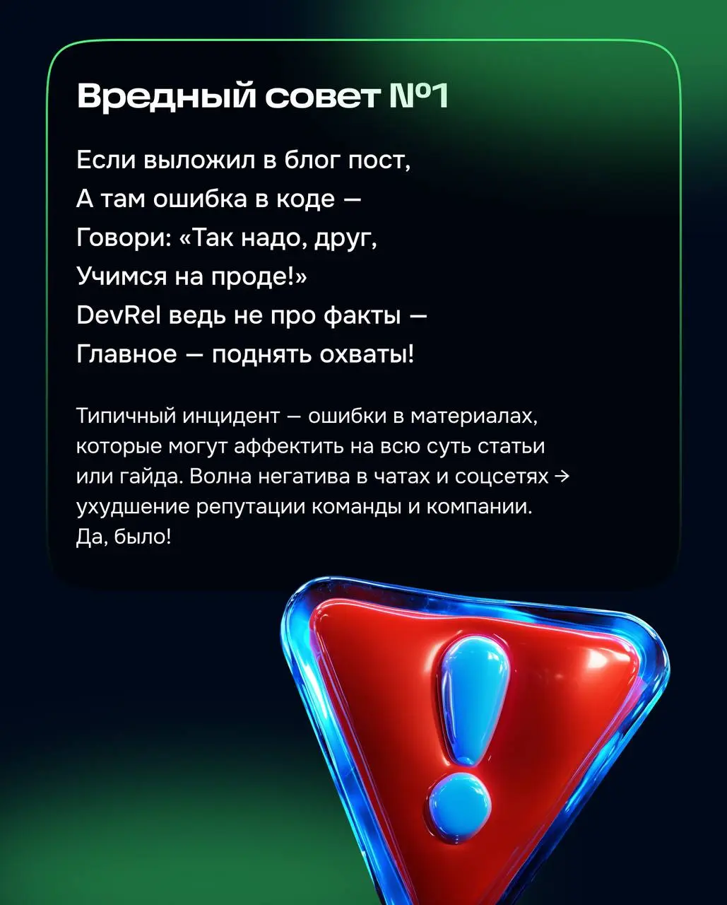 В завершающем посте хочется поговорить про ошибки.
В любой сфере рост происходит через фейлы. Мне нравится самодельный термин — DevRel-инцидент | Сетка — социальная сеть от hh.ru