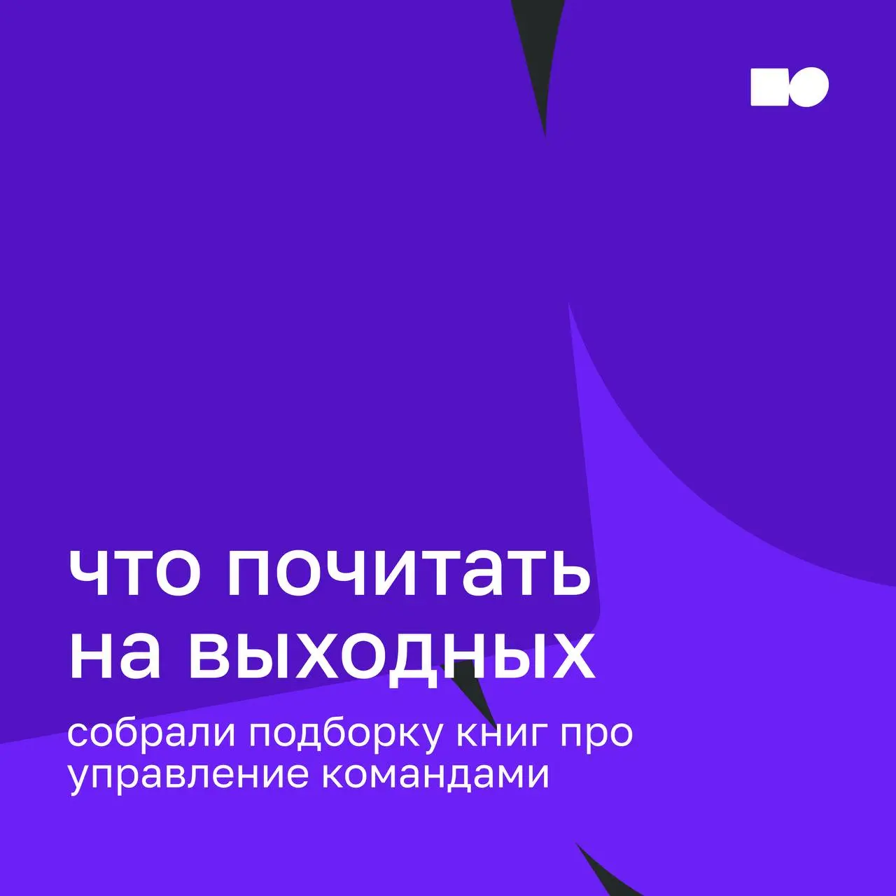 💚 Планы на выходные от basil education: книги для руководителей и не только
📎 В карточках подборка, чтобы переключиться, но остаться в фокусе на развитии себя, команды и бизнеса | Сетка — социальная сеть от hh.ru