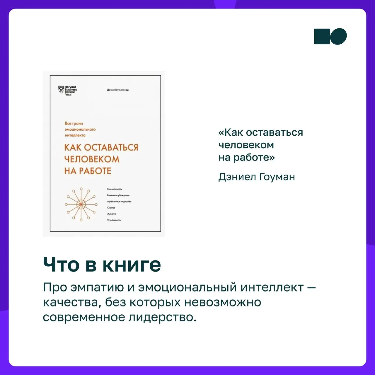 💚 Планы на выходные от basil education: книги для руководителей и не только
📎 В карточках подборка, чтобы переключиться, но остаться в фокусе на развитии себя, команды и бизнеса | Сетка — социальная сеть от hh.ru