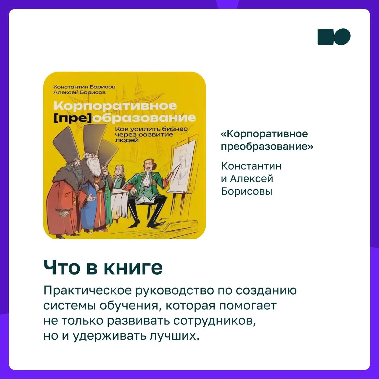 💚 Планы на выходные от basil education: книги для руководителей и не только
📎 В карточках подборка, чтобы переключиться, но остаться в фокусе на развитии себя, команды и бизнеса | Сетка — социальная сеть от hh.ru
