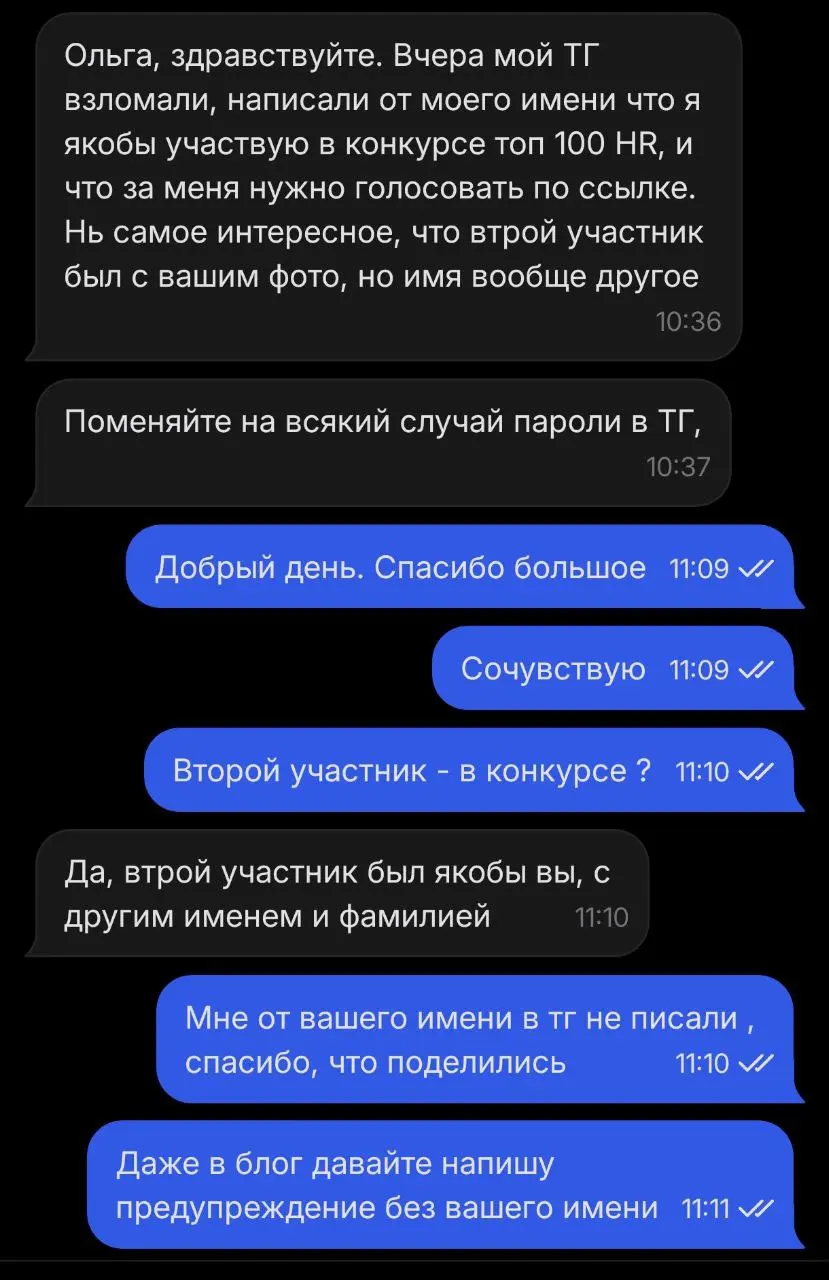 Коллеги, делюсь диалогом с любимым клиентом, HRD. Она мне написала сегодня.
Сейчас идет конкурс ТОП HR, НЕ  голосуйте ни по каким ссылкам | Сетка — социальная сеть от hh.ru