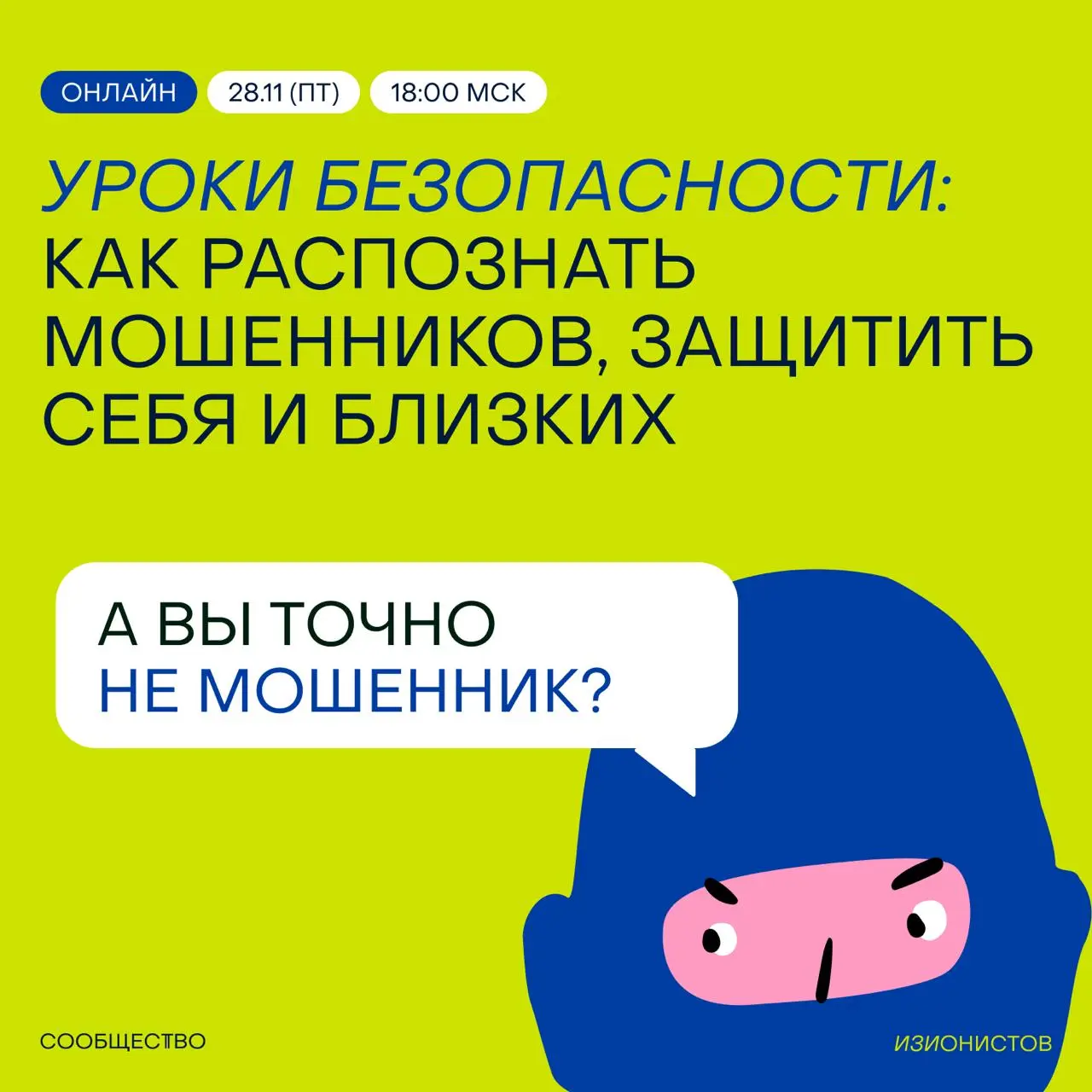 Защитите близких от мошенников
Я часто вижу, как мою маму и других моих близких атакуют телефонные мошенники. И очень переживаю, что их кто-то наебёт, и они будут из-за этого страдать | Сетка — социальная сеть от hh.ru