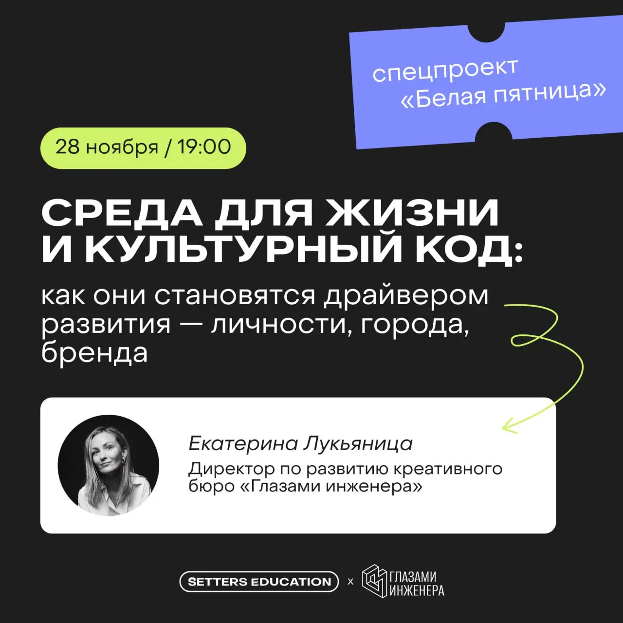 Как разные виды культуры формируют личности, города, бренды?
Поговорим об этом в прямом эфире SE х «Глазами инженера» в рамках спецпроекта «Белая пятница» | Сетка — социальная сеть от hh.ru