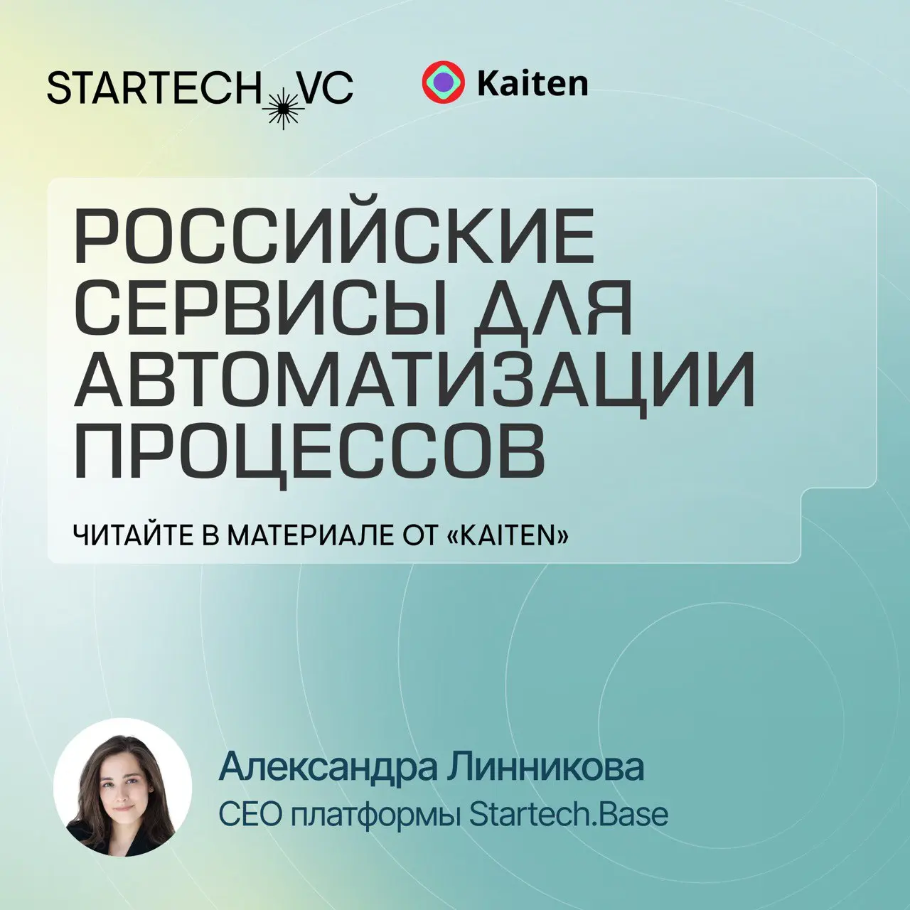 ⚙️ Вышел наш совместный материал с Kaiten — разбор того, как компании могут стабилизировать процессы и ускорять работу без хаоса.
Экспертизой поделилась Александра Линникова, CEO Startech.Base | Сетка — социальная сеть от hh.ru