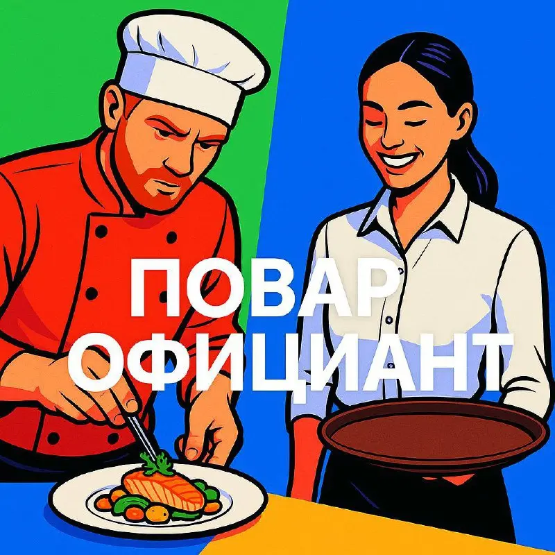Вакансии в ресторане «Земля и Небо»
🍳 Повар
• Оплата: от 5 000 за выход (зависит от квалификации)
• График: 11:30–23:30 / 00:00
• Контакт: +7 916 136-38-88
🧾 Официант
• Оплата: 2 500/смена + 10% с чек... | Сетка — социальная сеть от hh.ru