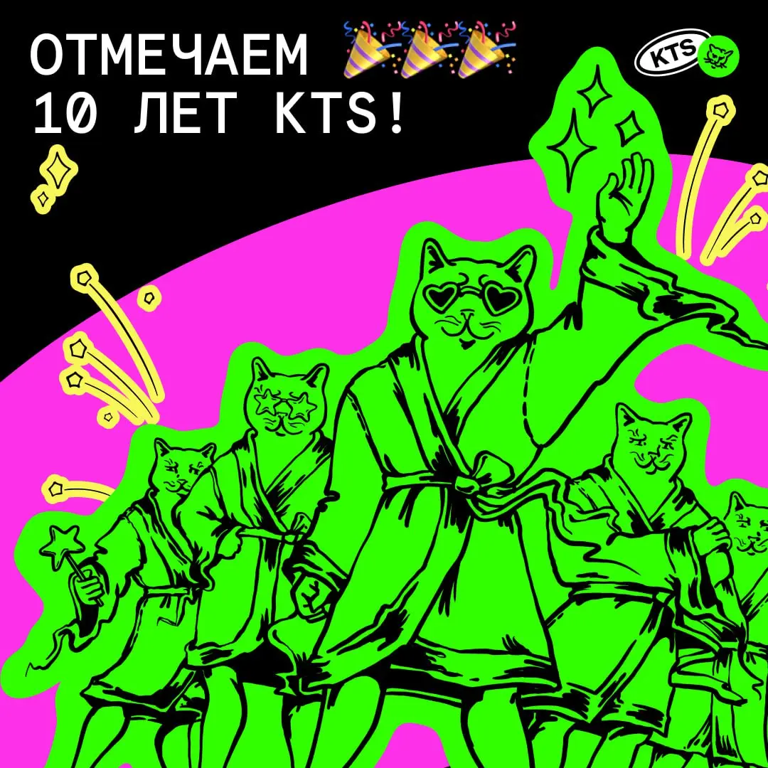 🎉 KTS — 10 лет. И мы ещё только разогреваемся.
10 лет назад стартовали как команда программистов из Бауманки с двумя столами, принтером и амбициями, которые тогда явно были больше офиса | Сетка — социальная сеть от hh.ru