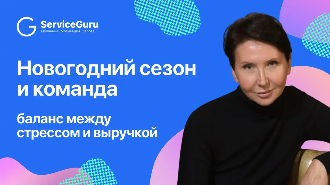 Новогодний сезон: как пройти пик гостей без хаоса и выгорания
Подготовка к декабрю — это большая совместная работа: операционка, сервис-тренеры, маркетинг, кухня, бар, линейные сотрудники, управляющие | Сетка — социальная сеть от hh.ru