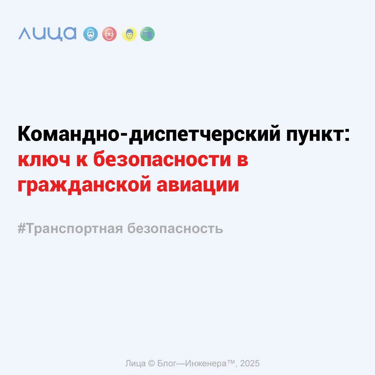 Командно-диспетчерский пункт: ключ к безопасности в гражданской авиации ✅
«Так как я работаю в сфере гражданской авиации уже почти 7 лет, хочу рассказать вам о таком сооружении на аэродроме, как КДП (... | Сетка — социальная сеть от hh.ru