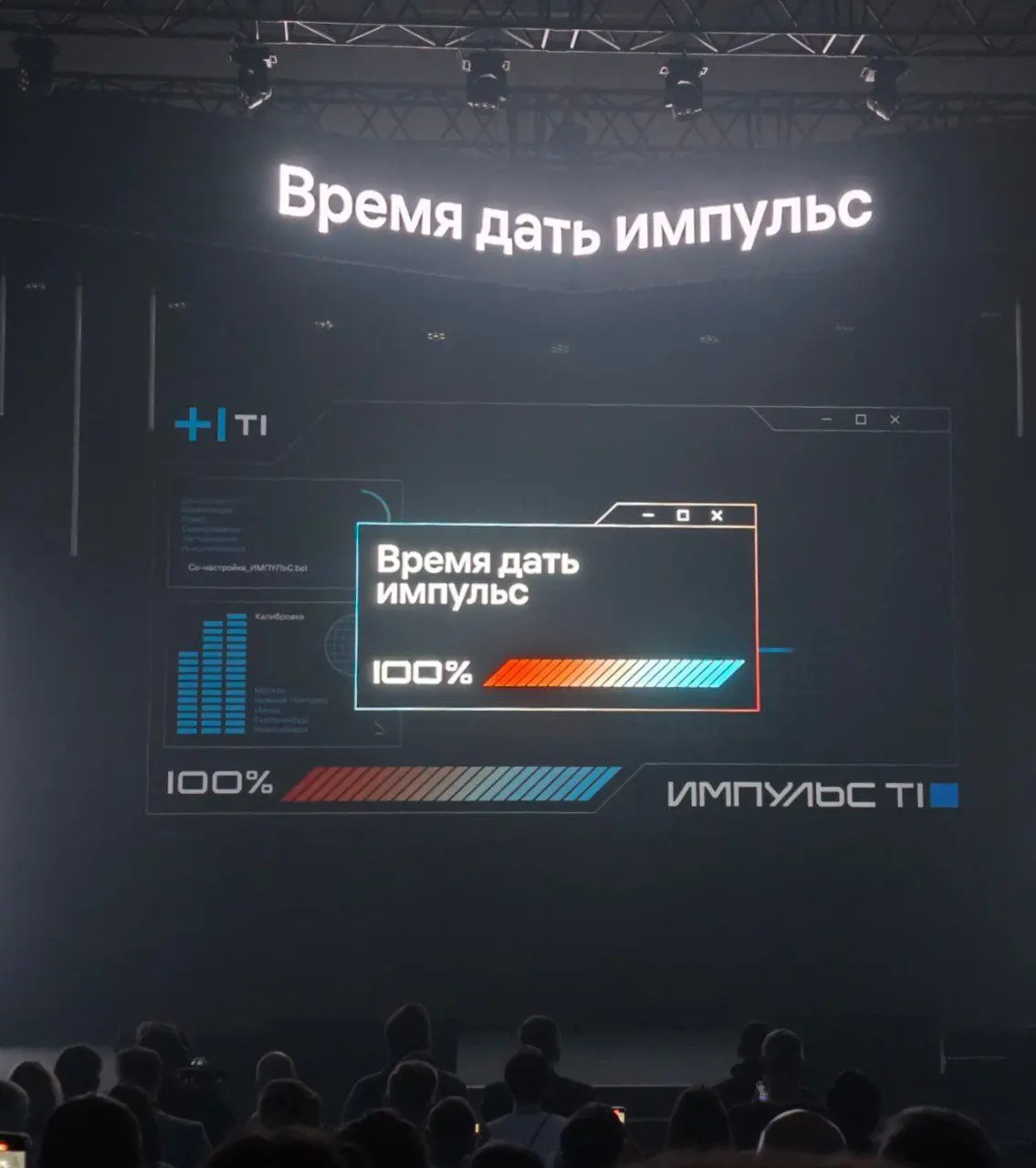 Большая ИТ - конференция холдинга Т1 - Импульс Т1.
Финальная часть - в Москве (до этого были Нижний Новгород, Новосибирск, Екатеринбург). Планировался ещё Минск, но что-то там не срослось | Сетка — социальная сеть от hh.ru
