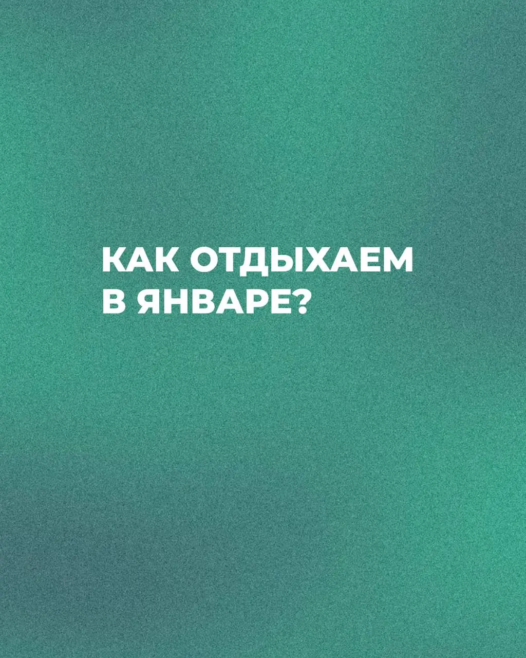 А вы помните, как мы отдыхаем в январе? 😌
Пока мозг только-только переключается в зимний режим, декабрь уже шепчет:
«держитесь, ещё чуть-чуть и нас ждёт легендарный российский январский отдых»
• В янв... | Сетка — социальная сеть от hh.ru
