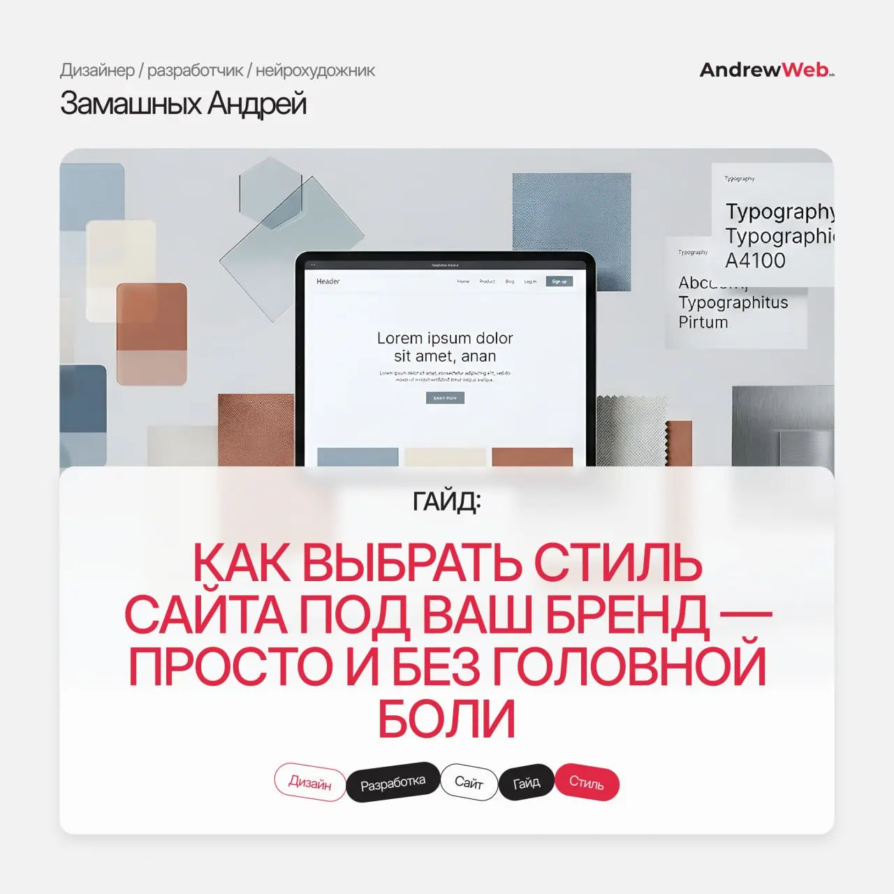 Хочешь понять, какой стиль сайта подходит твоему бренду?
Мы собрали простой и понятный мини-гайд: как выбрать цвет, шрифты, визуальную подачу и стиль, чтобы сайт выглядел современно и отражал характер... | Сетка — социальная сеть от hh.ru