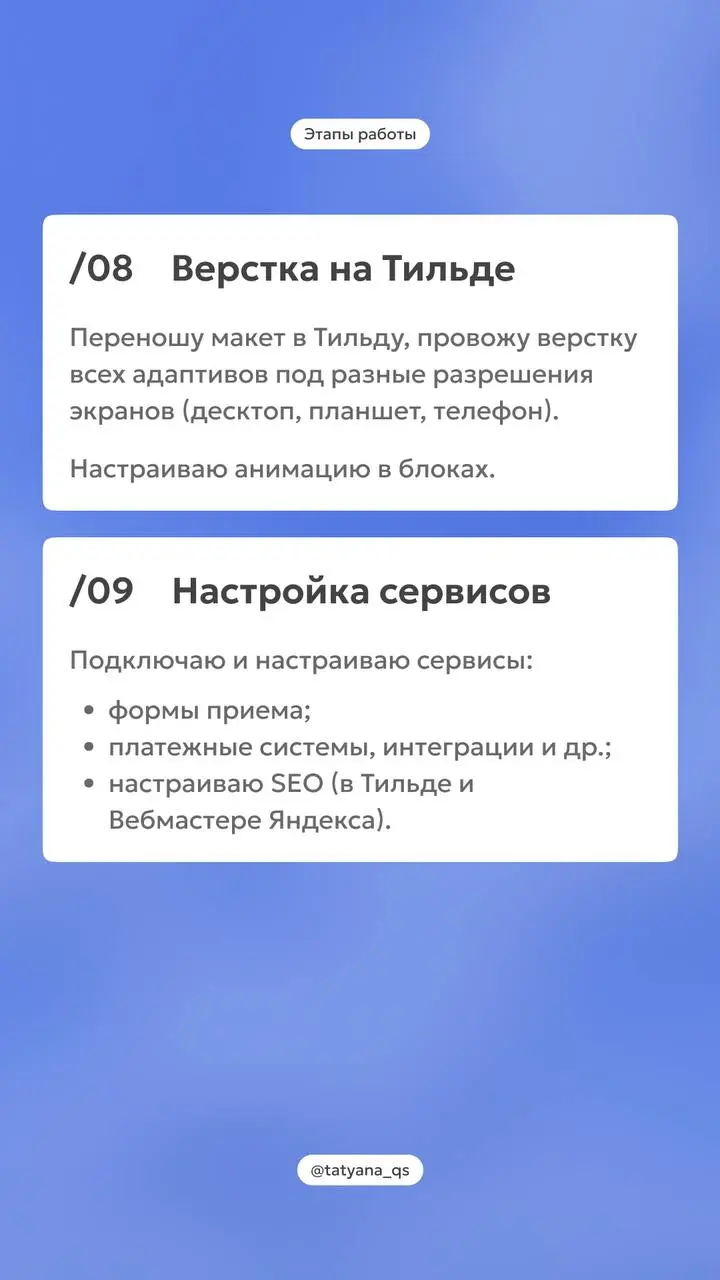 Этапы работы над проектом✨
Для консультации вы можете написать мне 👉🏻@tatyanaqs
Чтобы сэкономить время
можете сразу заполнить форму
[Подать заявку]
В этом посте были ссылки, но мы их удалили по правил... | Сетка — социальная сеть от hh.ru