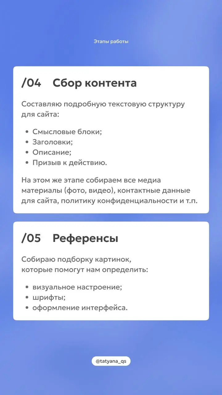 Этапы работы над проектом✨
Для консультации вы можете написать мне 👉🏻@tatyanaqs
Чтобы сэкономить время
можете сразу заполнить форму
[Подать заявку]
В этом посте были ссылки, но мы их удалили по правил... | Сетка — социальная сеть от hh.ru