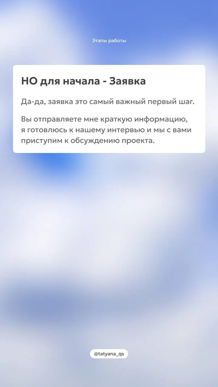 Этапы работы над проектом✨
Для консультации вы можете написать мне 👉🏻@tatyanaqs
Чтобы сэкономить время
можете сразу заполнить форму
[Подать заявку]
В этом посте были ссылки, но мы их удалили по правил... | Сетка — социальная сеть от hh.ru