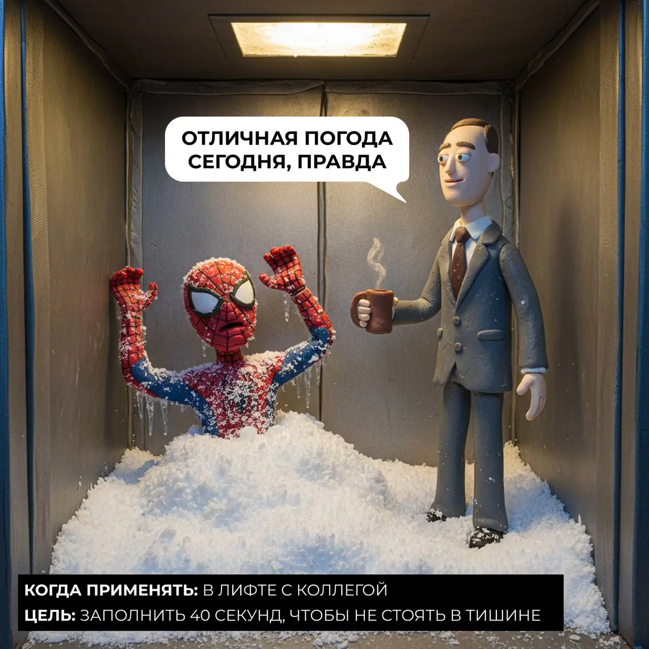 ✔Есть темы, которые переоценены: OKR, дизайн-мышление и small talk.
Но, увы, если работаешь с людьми — иногда нужно что-то сказать, даже когда говорить нечего | Сетка — социальная сеть от hh.ru
