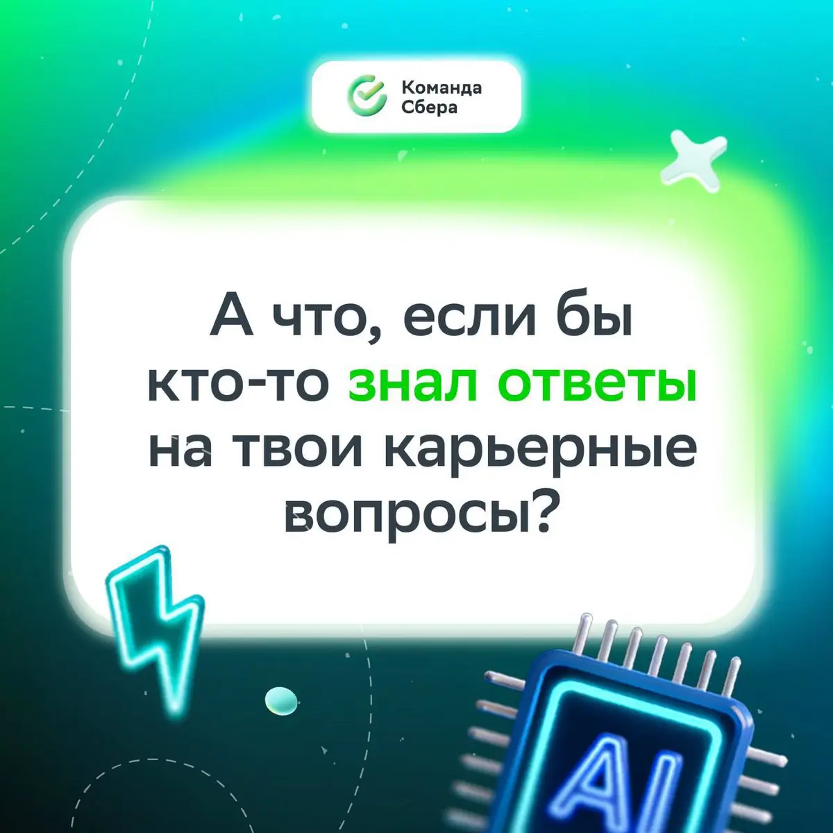 Стой! Секунду! Может пришла пора задуматься о карьере? Анализирую рынок, твои возможности и подбираю лучшие вакансии!
Знакомься — это наш виртуальный ассистент на базе GigaChat | Сетка — социальная сеть от hh.ru