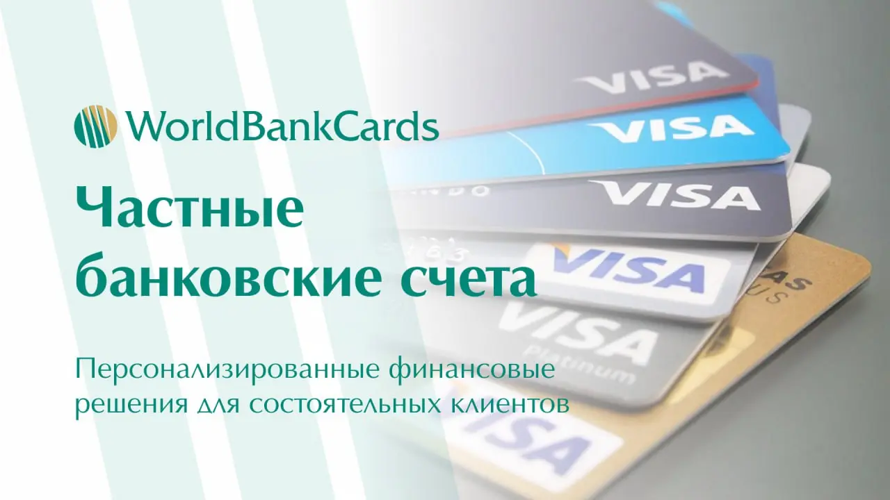 ⬇️ Частные банковские счета | Сетка — социальная сеть от hh.ru