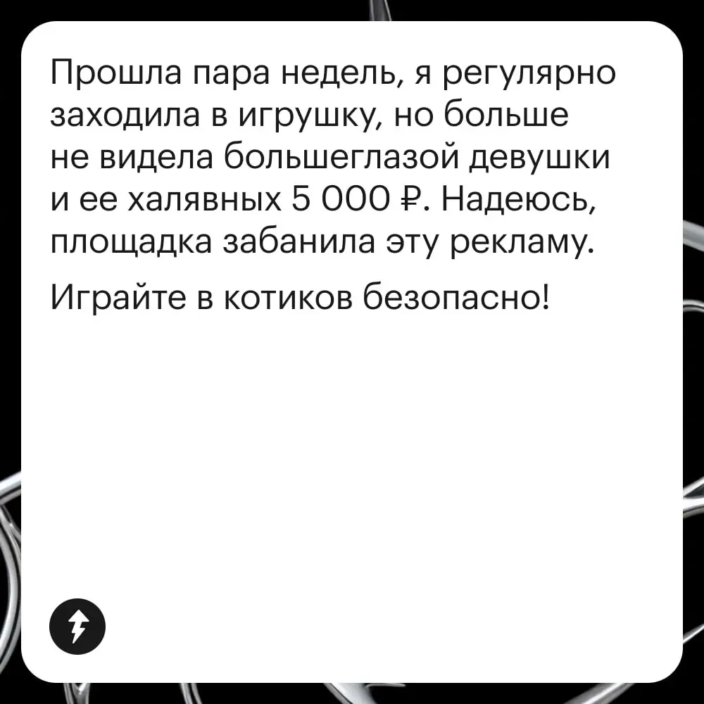 🐱Ничего святого: мошенники пробрались даже в игру про котиков!
Ларису, читательницу Т—Ж, аферистам провести не удалось. Уверены, что она много знает о безопасности в сети благодаря нашему курсу | Сетка — социальная сеть от hh.ru