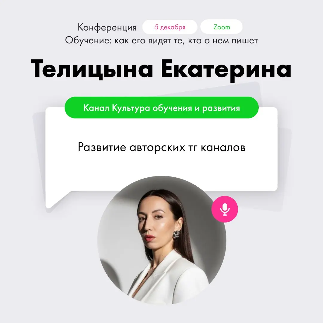 Коллеги, приглашаю 5 декабря на онлайн-конференцию
Друзья из @learningelements пригласили выступить авторов тг-каналов, кто пишет про современное обучение взрослых и не только | Сетка — социальная сеть от hh.ru