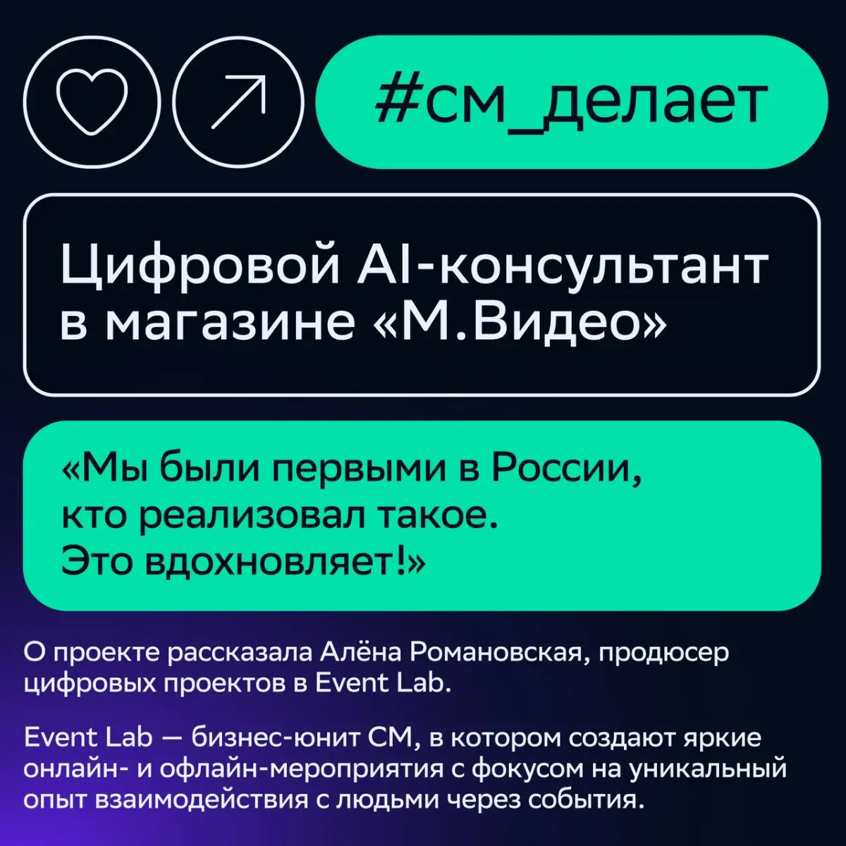 До чего технологии дошли: как мы создали AI-ассистента для нового магазина «М.Видео» 🚀
О кейсе рассказала Алёна Романовская, продюсер цифровых проектов в Event Lab | Сетка — социальная сеть от hh.ru