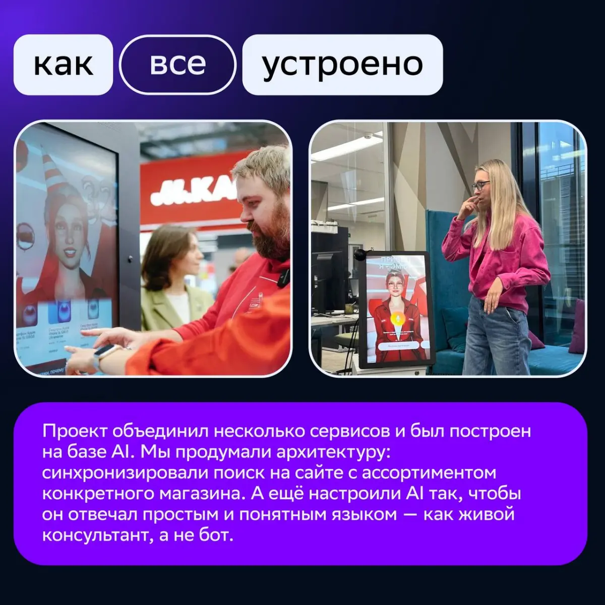 До чего технологии дошли: как мы создали AI-ассистента для нового магазина «М.Видео» 🚀
О кейсе рассказала Алёна Романовская, продюсер цифровых проектов в Event Lab | Сетка — социальная сеть от hh.ru