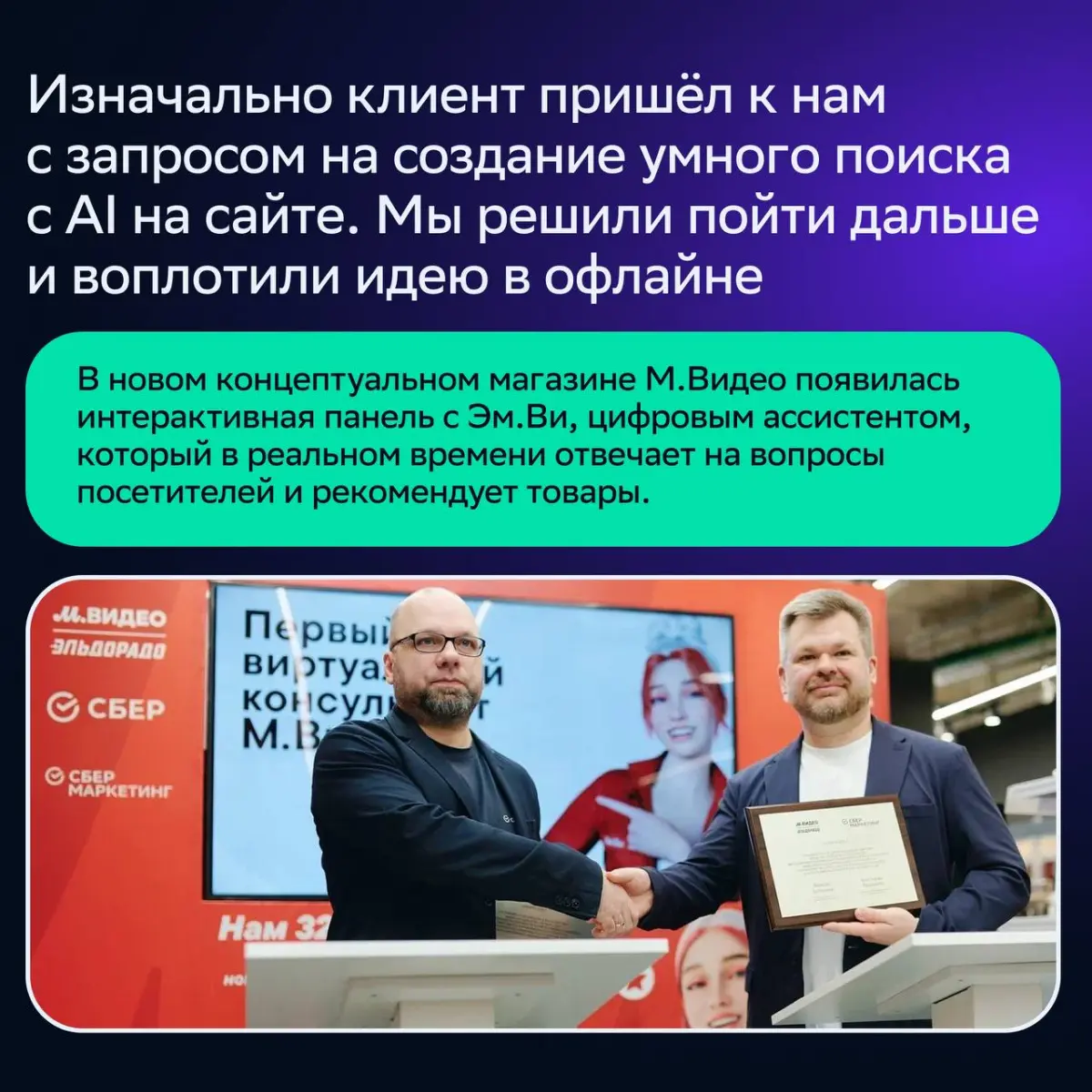 До чего технологии дошли: как мы создали AI-ассистента для нового магазина «М.Видео» 🚀
О кейсе рассказала Алёна Романовская, продюсер цифровых проектов в Event Lab | Сетка — социальная сеть от hh.ru