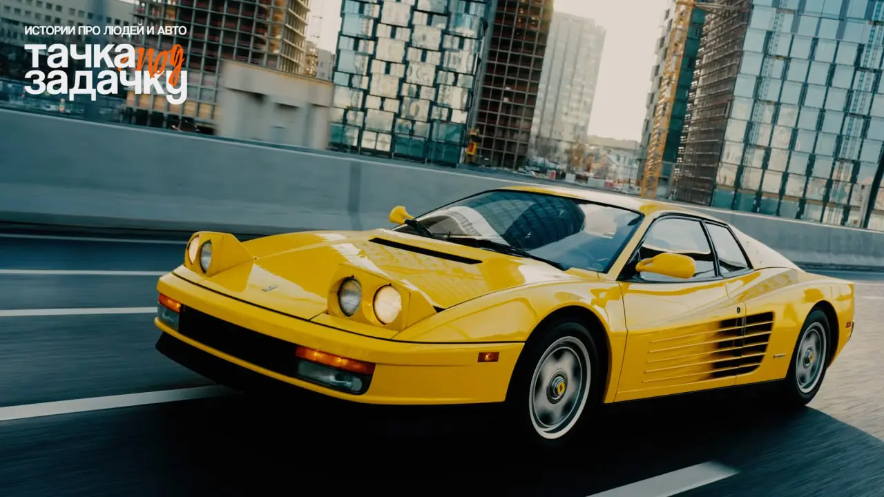 🪖 Мы нашли единственную жёлтую Ferrari Testarossa в России!
Сложная механика без гидроусилителя, звук настоящего V12 и культовый дизайн, который невозможно спутать ни с чем | Сетка — социальная сеть от hh.ru
