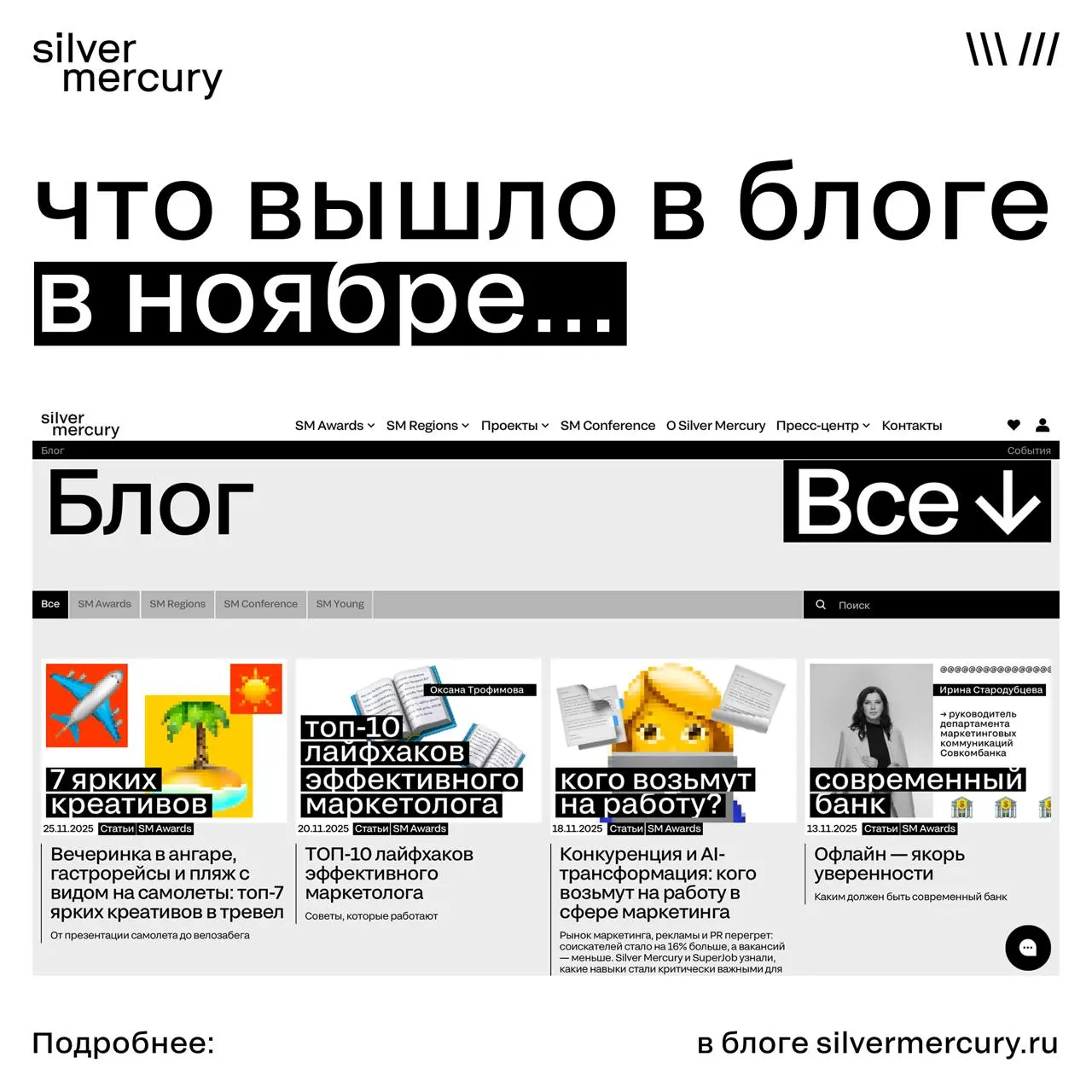 Статьи в блоге Silver Mercury за ноябрь
Собрали все материалы за ноябрь в одном посте: свежие разборы, исследования, топы и немного профессиональной боли | Сетка — социальная сеть от hh.ru