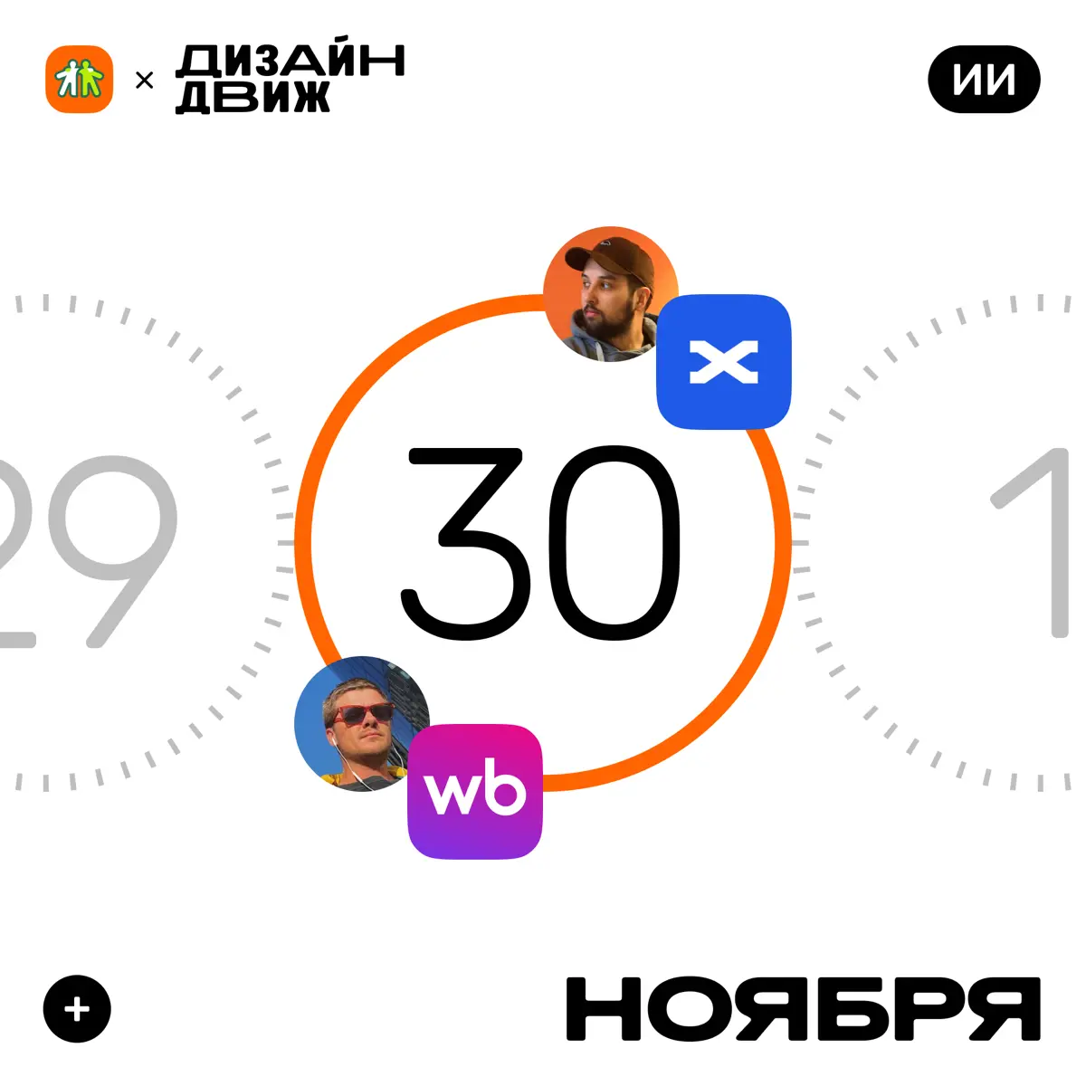 30 ноября | Сетка — социальная сеть от hh.ru
