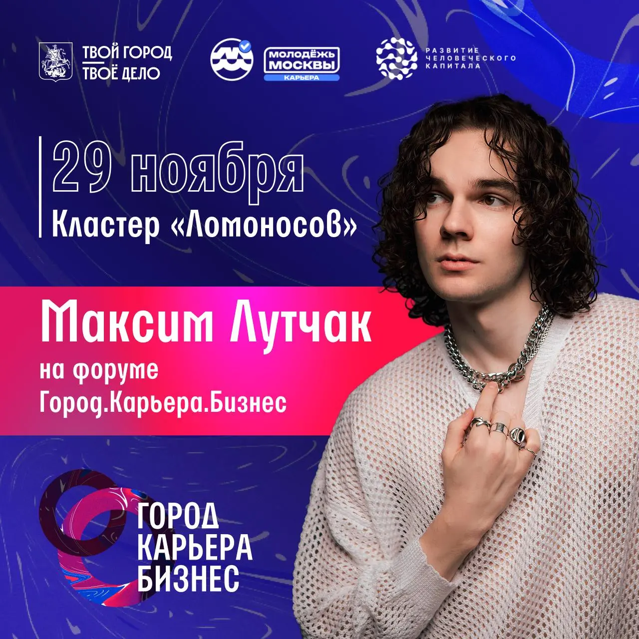 Максим Лутчак на форуме-выставке «Город. Карьера. Бизнес»!
Мы вместе проверим, как зумеры адаптируются к работе (и даже — двигают процессы!) в госструктурах | Сетка — социальная сеть от hh.ru