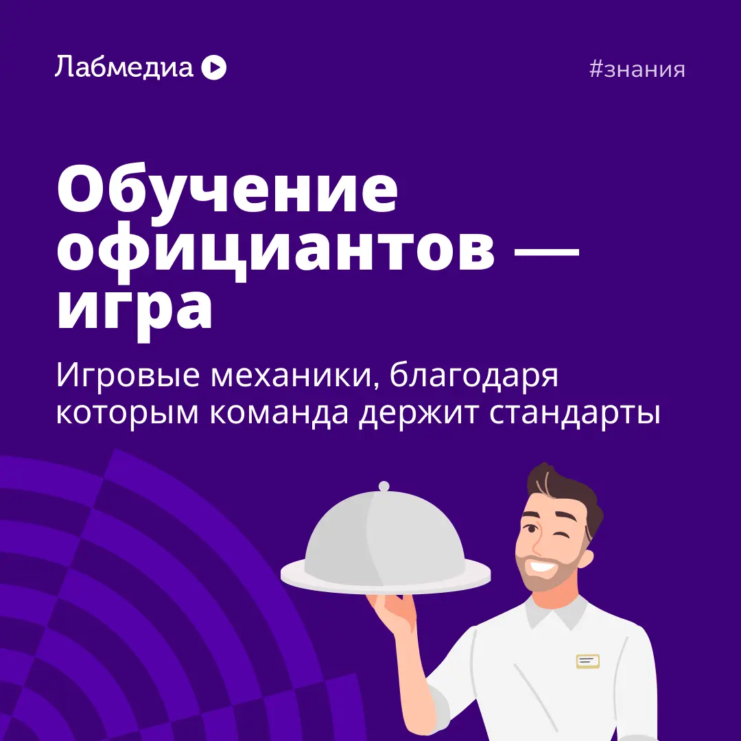 💡 Как сделать так, чтобы официанты сами хотели учиться | Сетка — социальная сеть от hh.ru