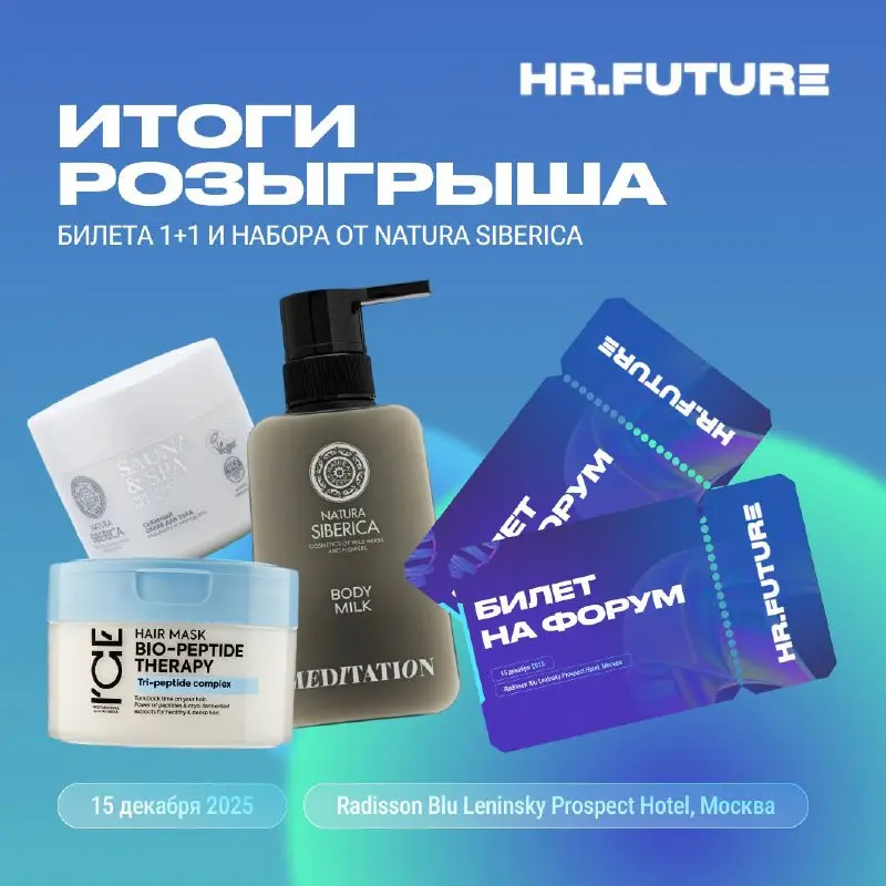 🎉ИТОГИ РОЗЫГРЫША!
🏅Чествуем победителя – @SerWinBar
Поздравляем! Ваш приз, билет на форум HR | Сетка — социальная сеть от hh.ru