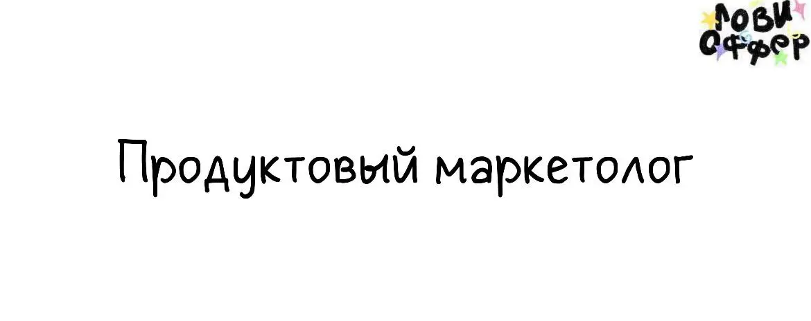 Продуктовой маркетолог по развитию и выводу новых продуктов🚩
Компания «Жу-Жу» — лидер в производстве образовательного и игрового оборудования для детских садов и школ | Сетка — социальная сеть от hh.ru
